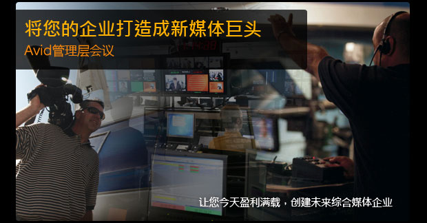 Avid管理层会议: 将您的企业打造成新媒体巨头